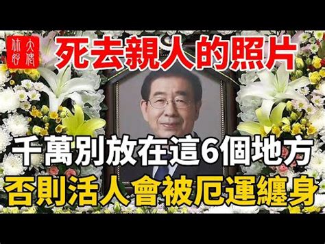 遺照包起來|風水師教你遺照包起來的訣竅